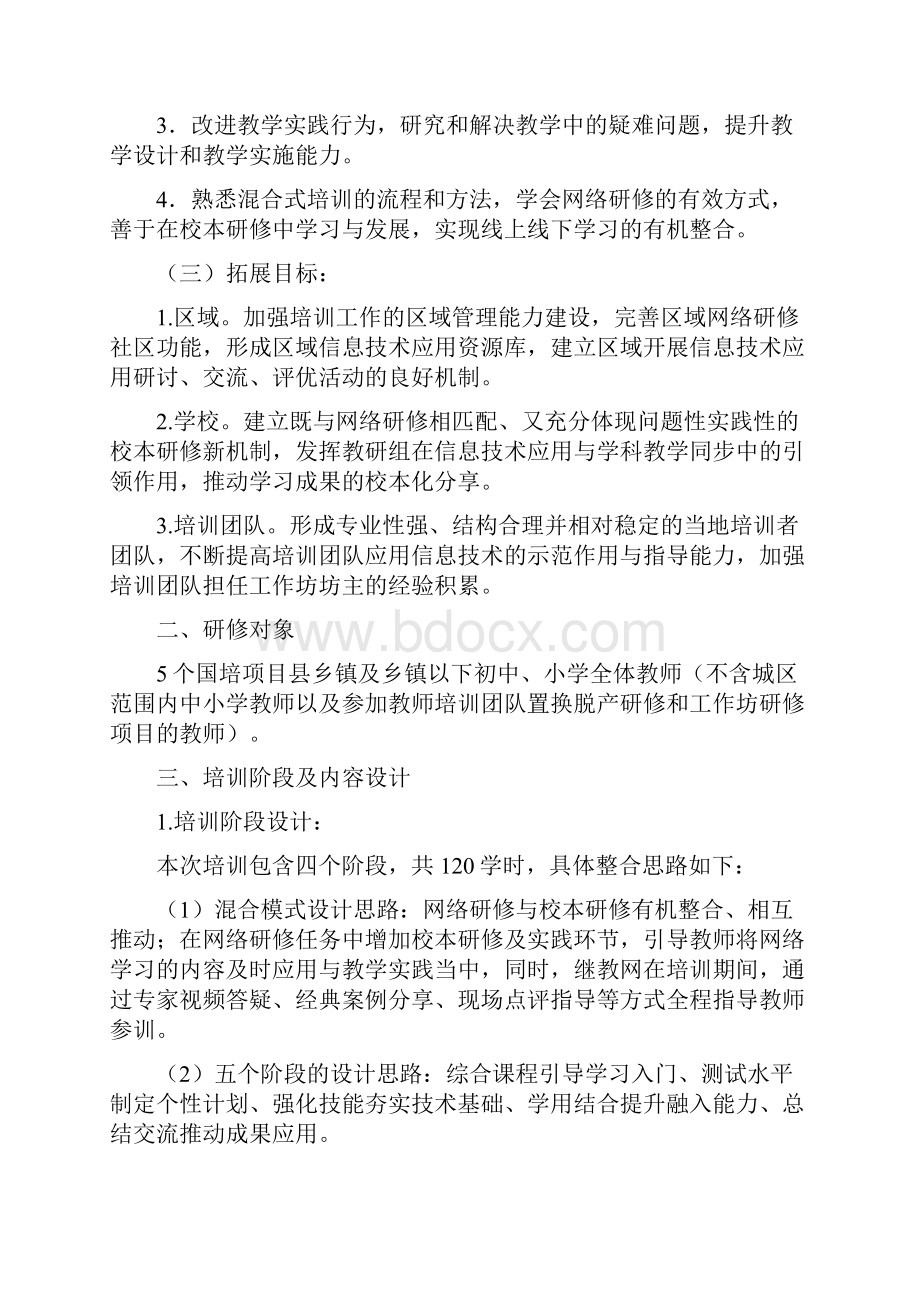 国培计划山西省乡村中小学教师网络研修与校本研修整合培训项目实施项目.docx_第2页