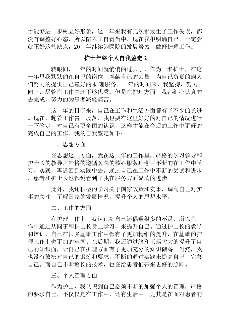 护士年终个人自我鉴定.docx_第2页