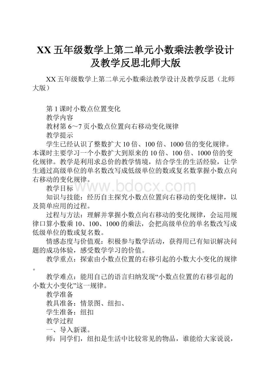 XX五年级数学上第二单元小数乘法教学设计及教学反思北师大版.docx