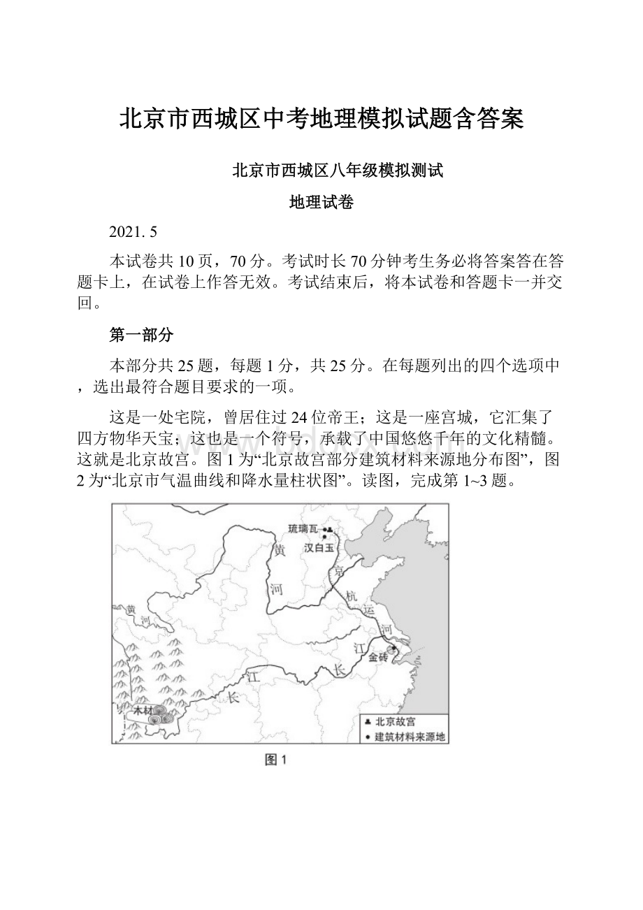 北京市西城区中考地理模拟试题含答案.docx