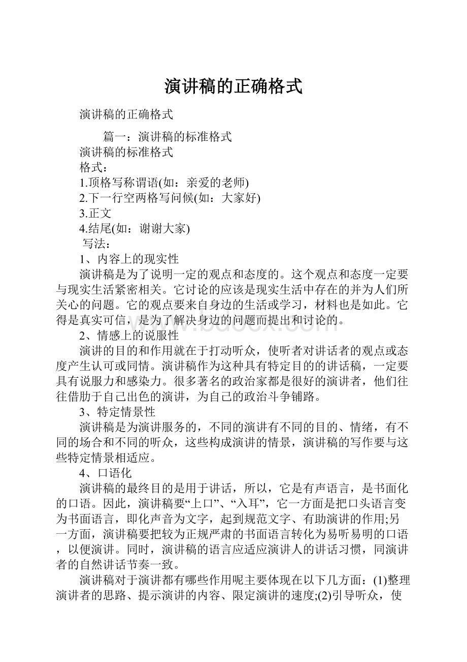 演讲稿的正确格式.docx