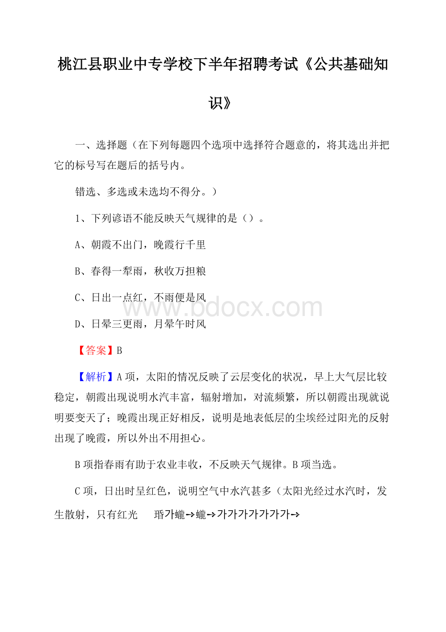 桃江县职业中专学校下半年招聘考试《公共基础知识》.docx_第1页