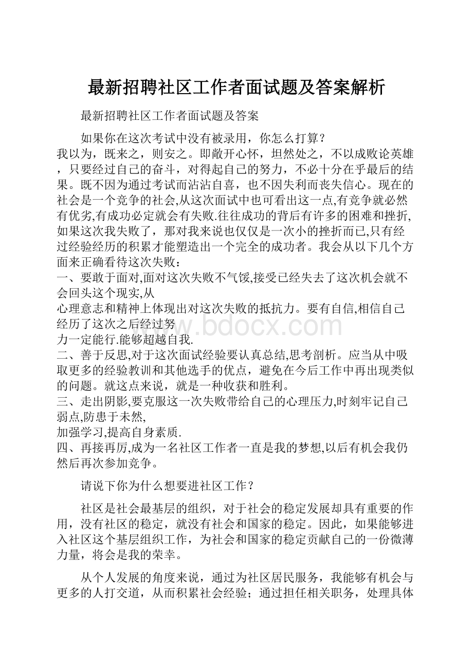 最新招聘社区工作者面试题及答案解析.docx