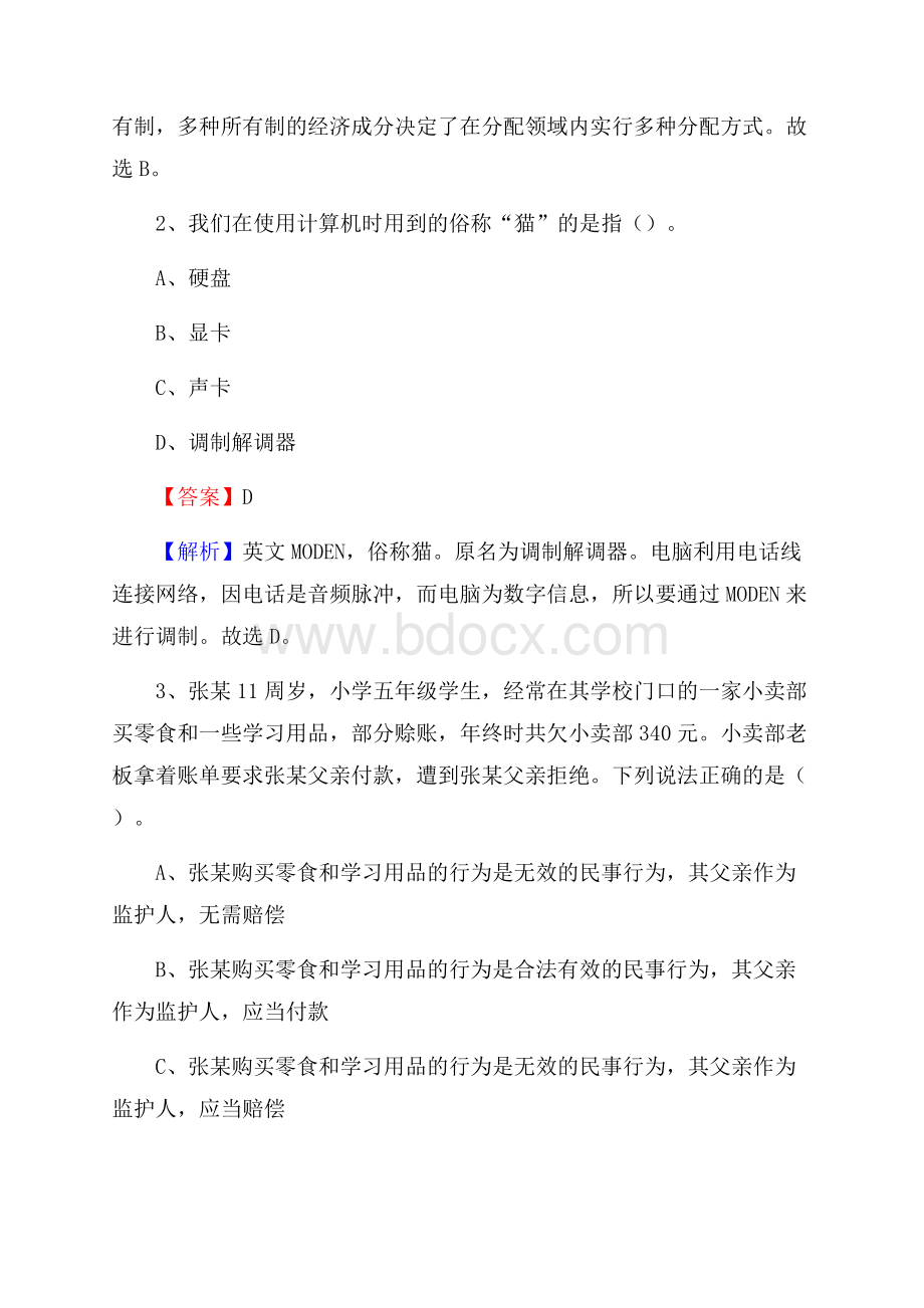 上半年广西柳州市融水苗族自治县事业单位《公共基础知识》试题及答案.docx_第2页