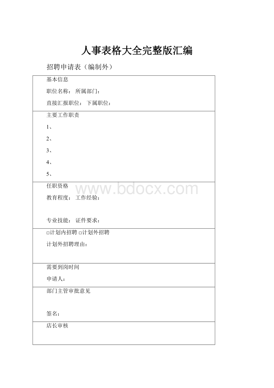 人事表格大全完整版汇编.docx_第1页
