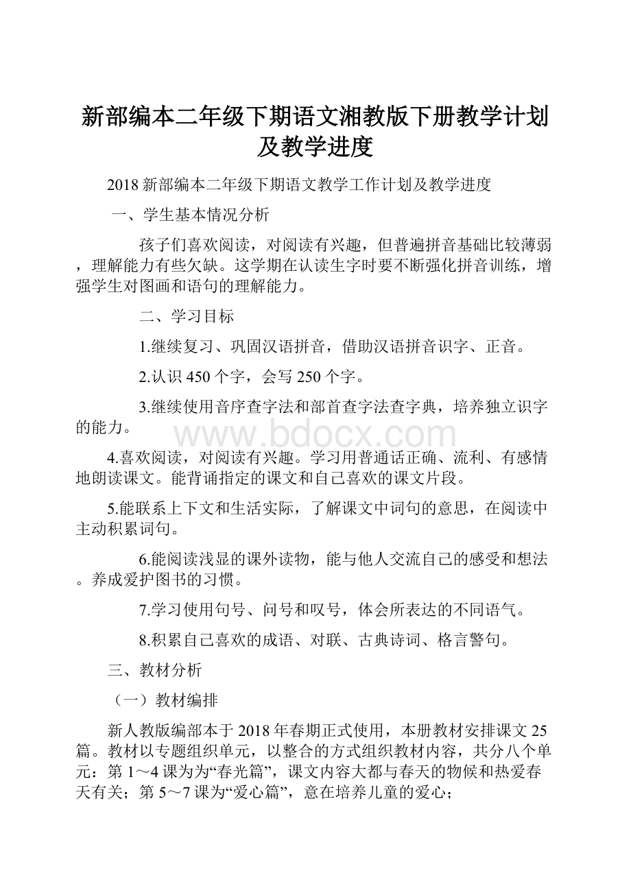 新部编本二年级下期语文湘教版下册教学计划及教学进度.docx_第1页