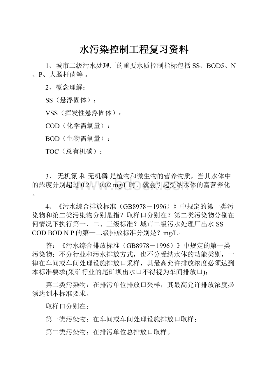 水污染控制工程复习资料.docx_第1页