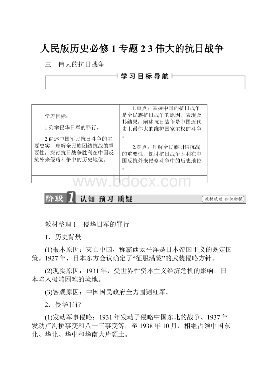 人民版历史必修1 专题2 3 伟大的抗日战争.docx_第1页