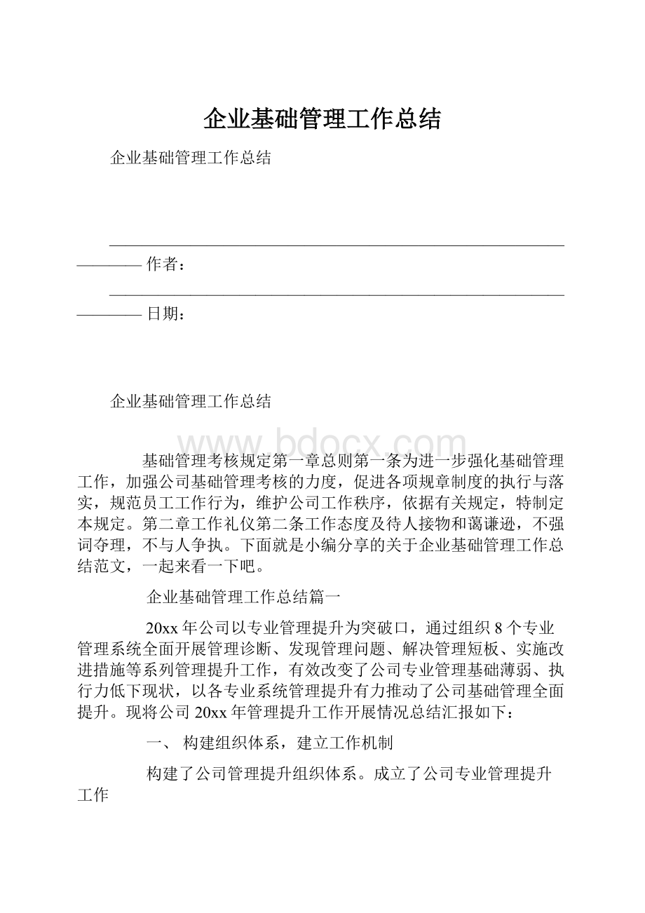 企业基础管理工作总结.docx_第1页