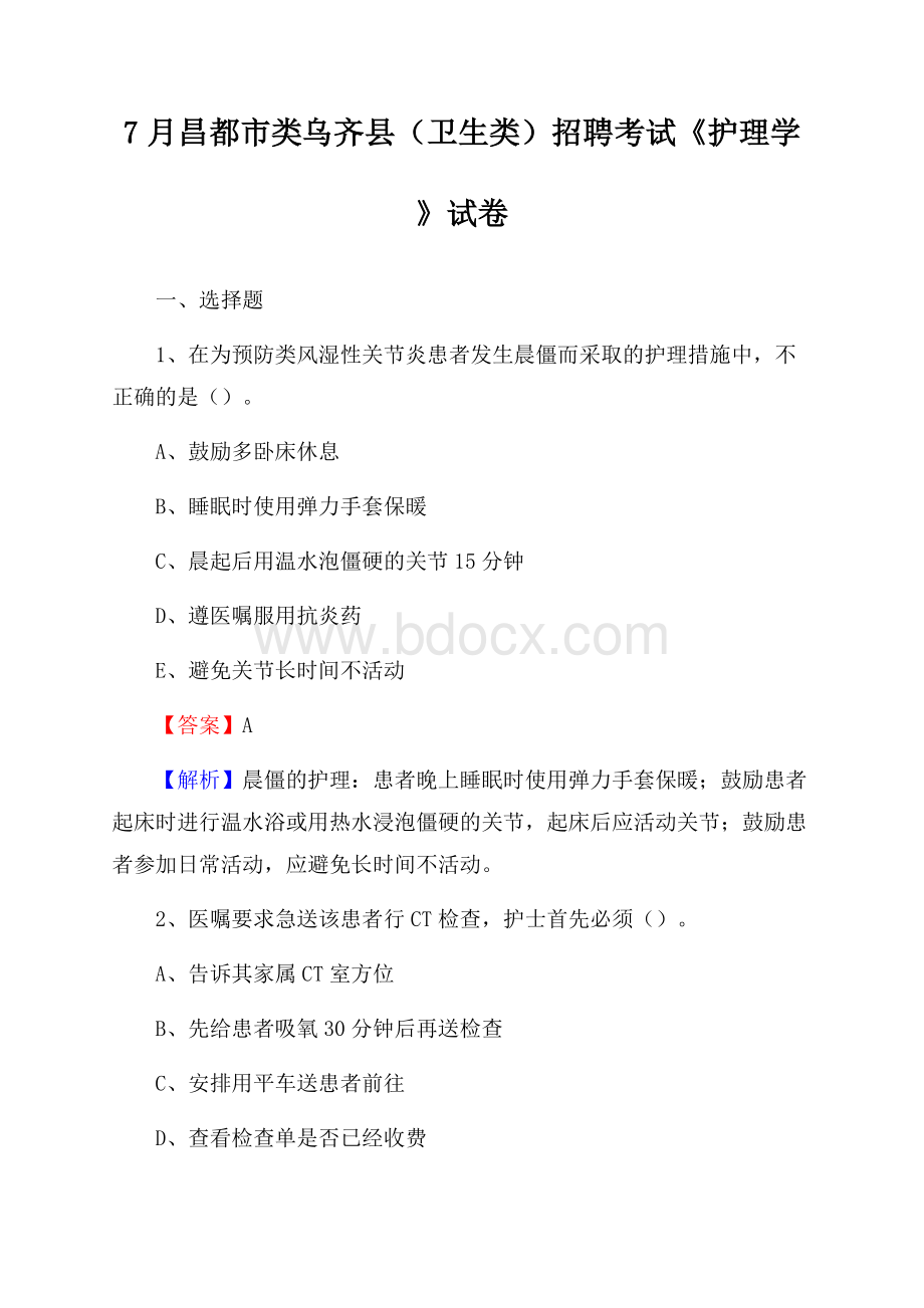 昌都市类乌齐县(卫生类)招聘考试《护理学》试卷.docx