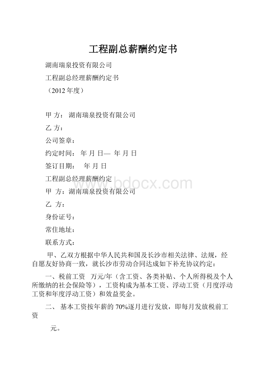 工程副总薪酬约定书.docx