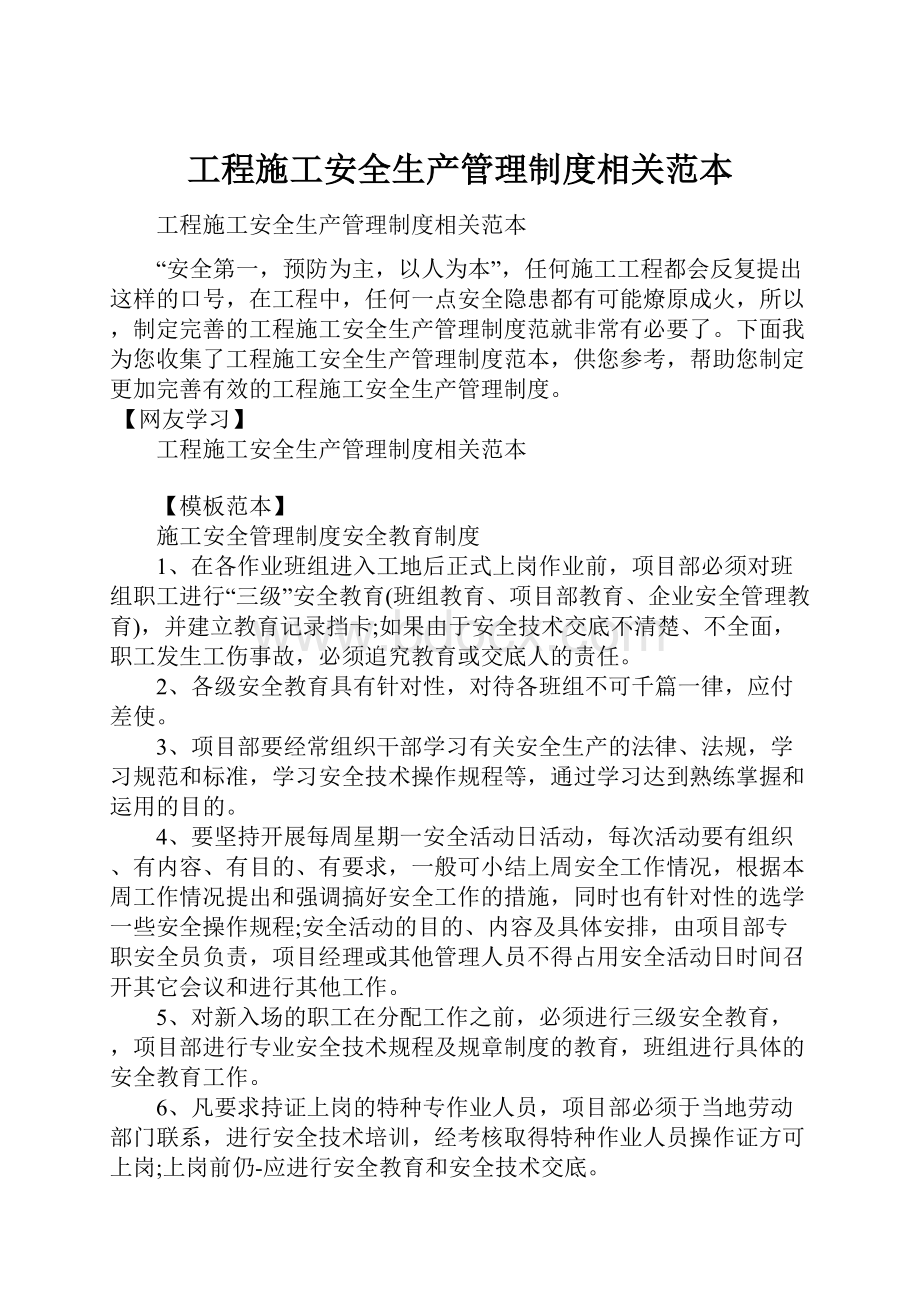 工程施工安全生产管理制度相关范本.docx