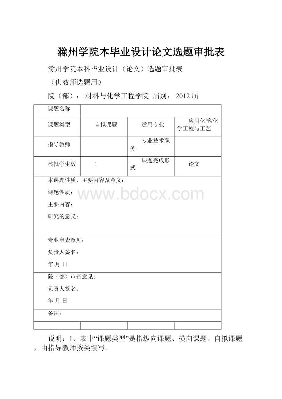 滁州学院本毕业设计论文选题审批表.docx_第1页