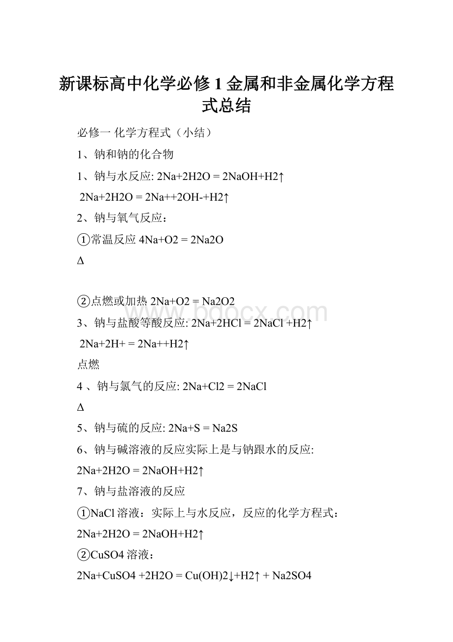 新课标高中化学必修1金属和非金属化学方程式总结.docx