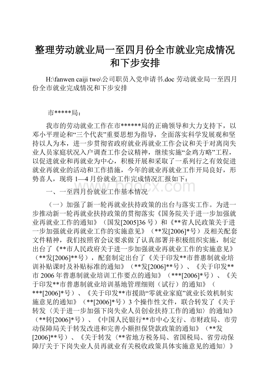 整理劳动就业局一至四月份全市就业完成情况和下步安排.docx