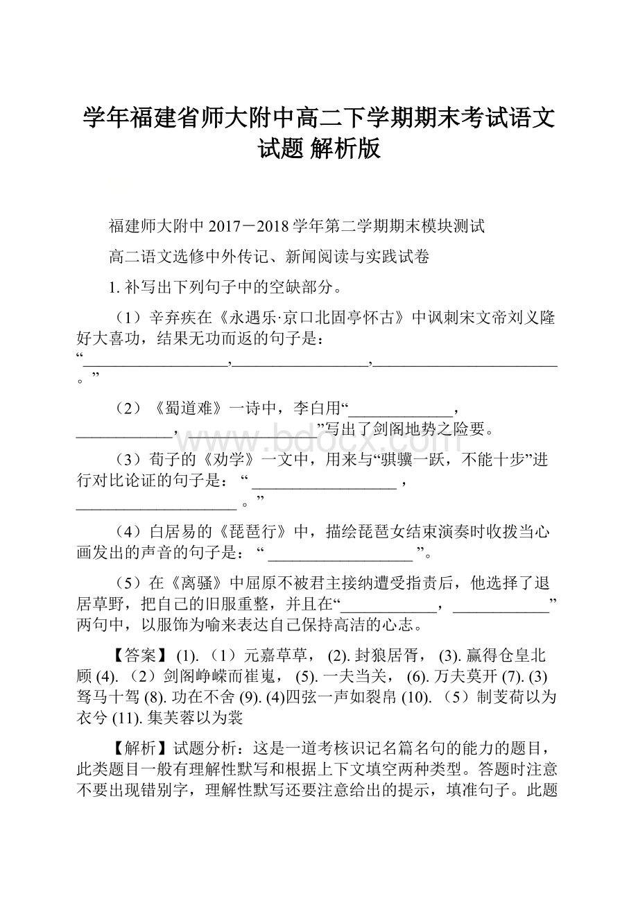 学年福建省师大附中高二下学期期末考试语文试题 解析版.docx