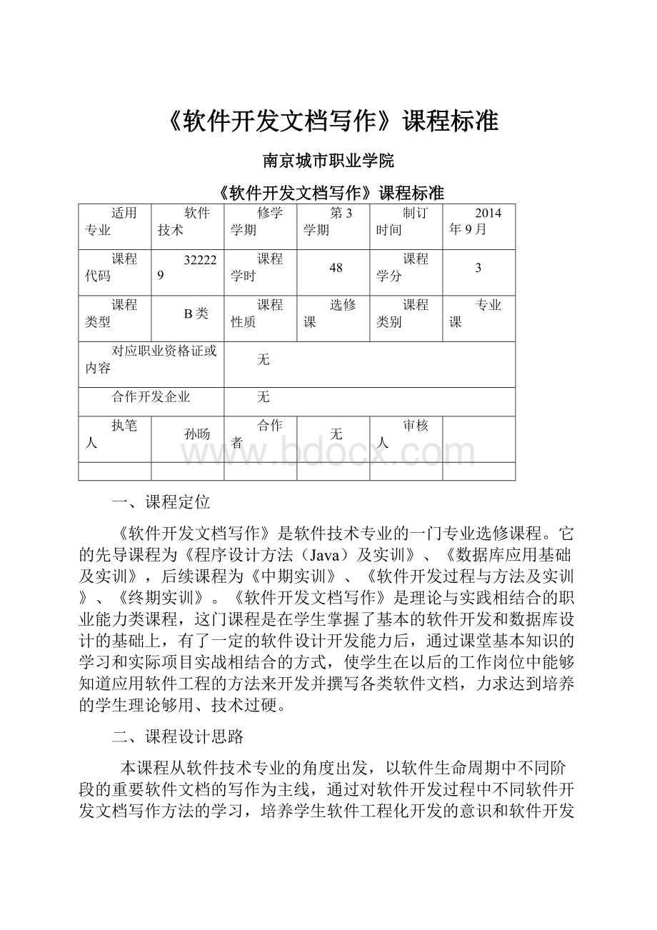 《软件开发文档写作》课程标准.docx