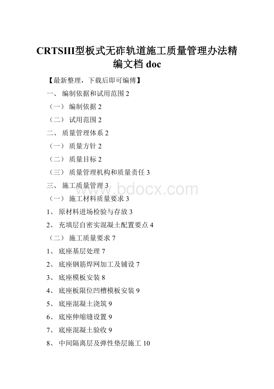 CRTSⅢ型板式无砟轨道施工质量管理办法精编文档doc.docx_第1页