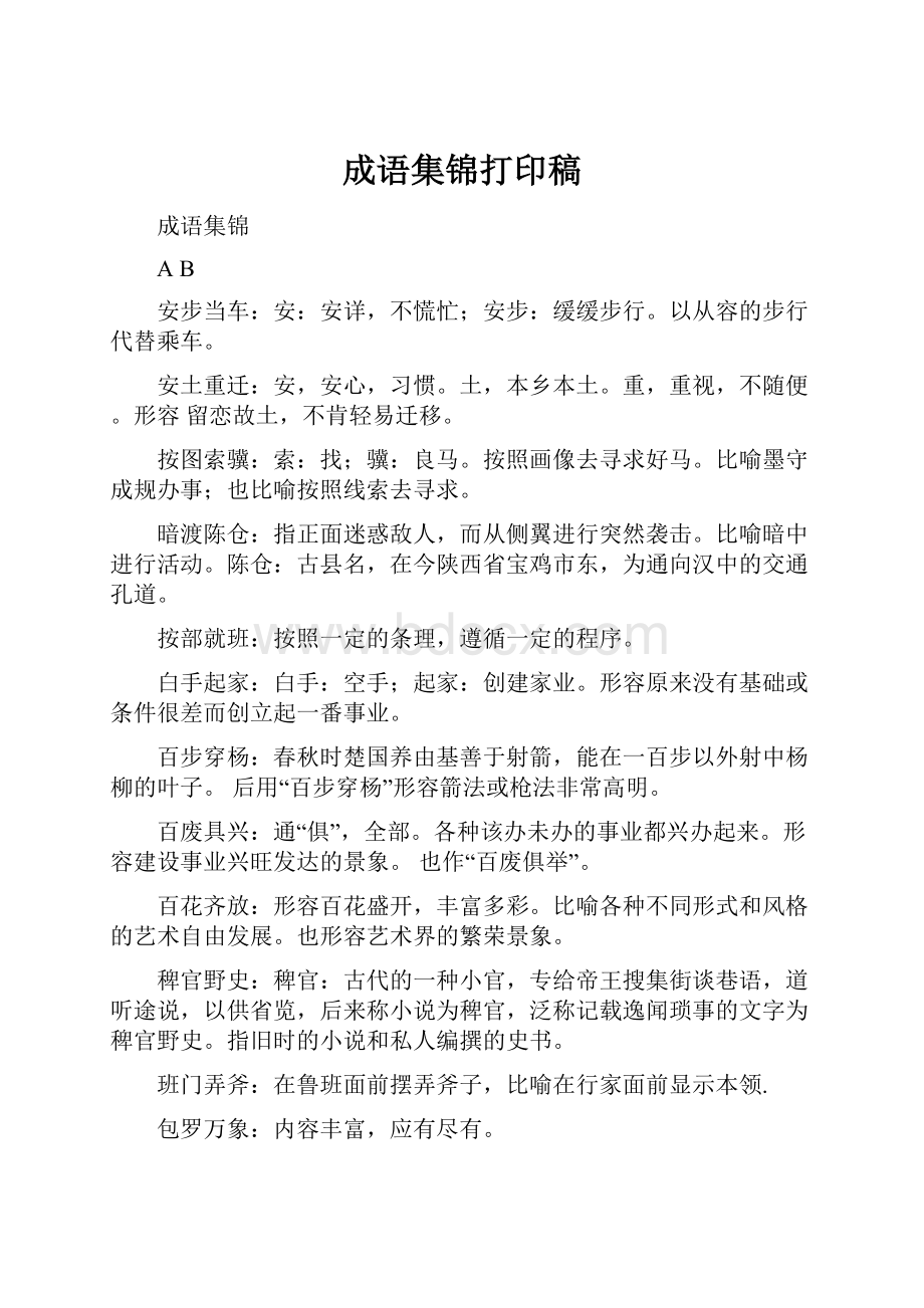 成语集锦打印稿.docx