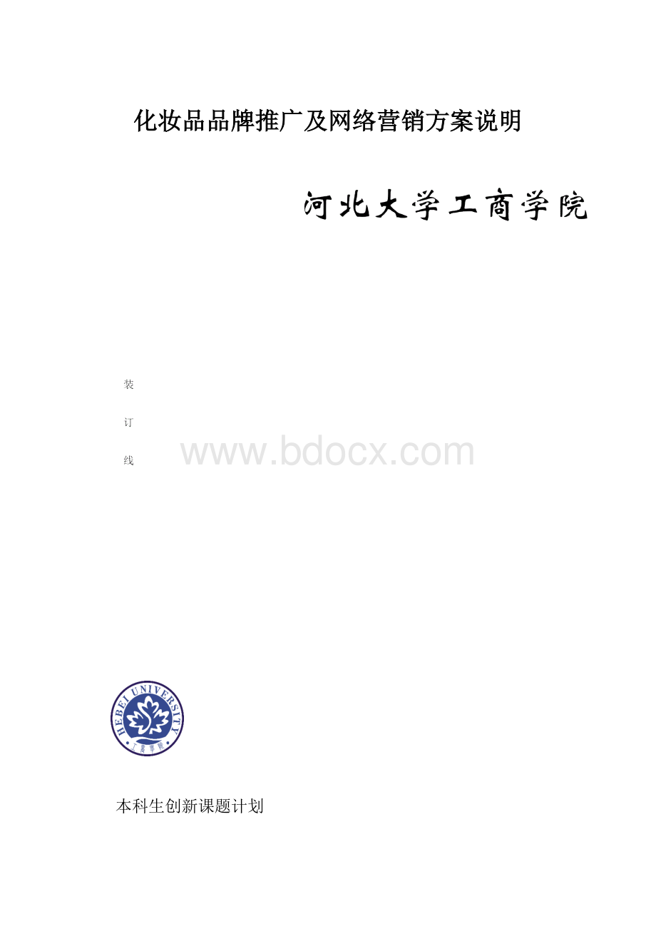 化妆品品牌推广及网络营销方案说明.docx