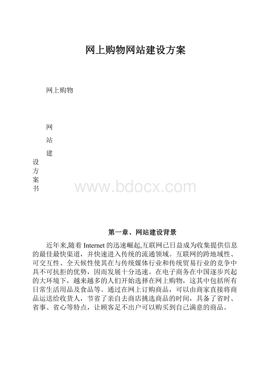 网上购物网站建设方案.docx_第1页