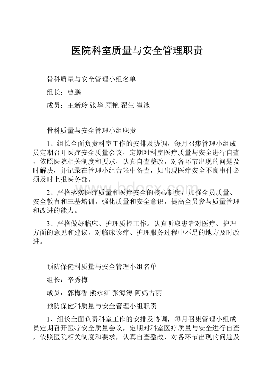 医院科室质量与安全管理职责.docx_第1页