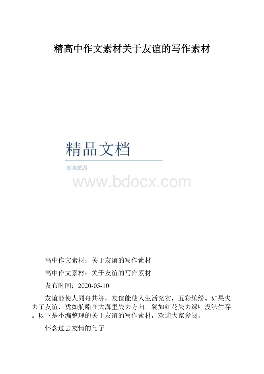 精高中作文素材关于友谊的写作素材.docx_第1页