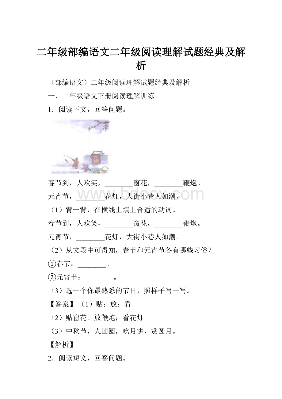 二年级部编语文二年级阅读理解试题经典及解析.docx_第1页