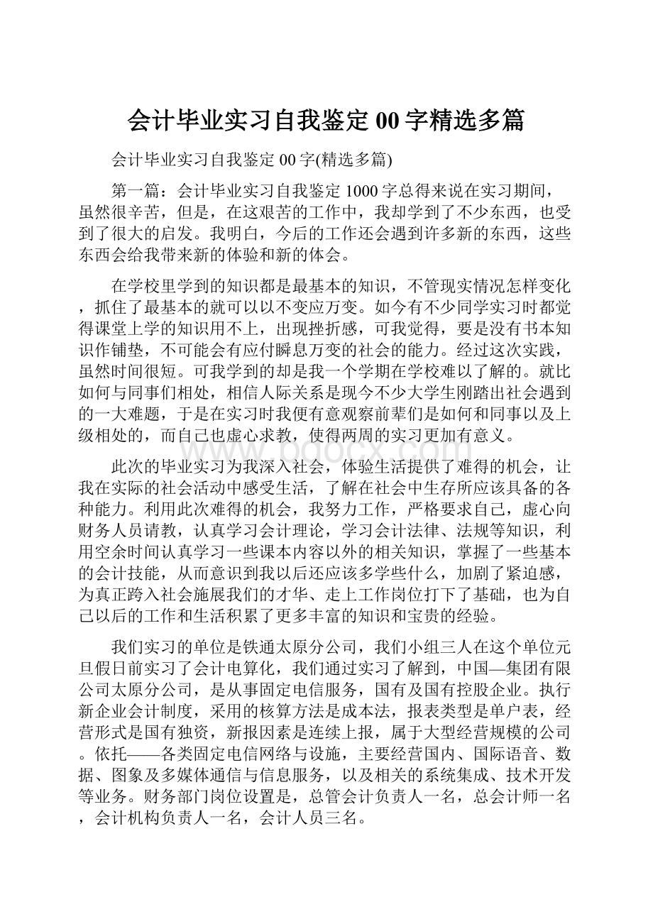 会计毕业实习自我鉴定00字精选多篇.docx