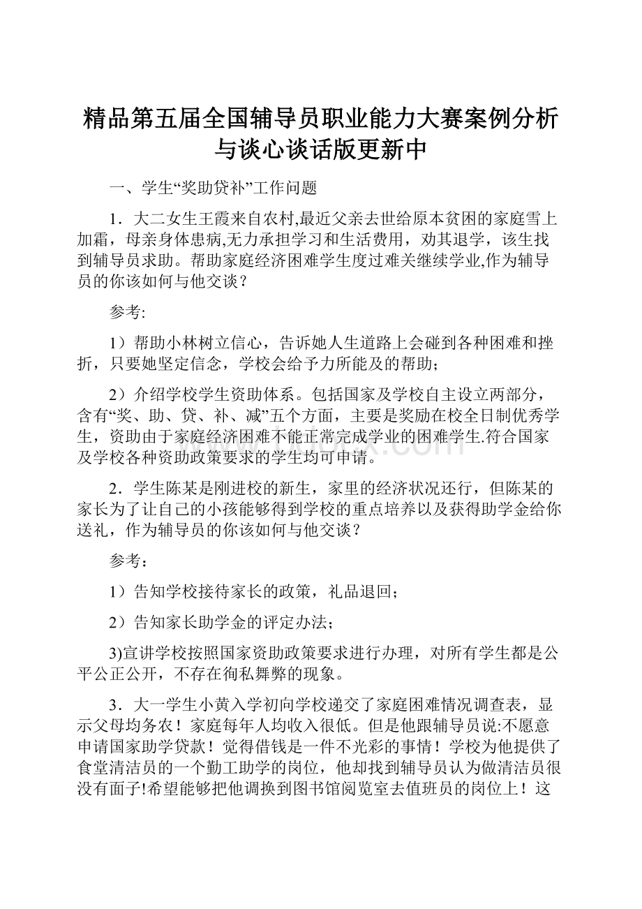 精品第五届全国辅导员职业能力大赛案例分析与谈心谈话版更新中.docx