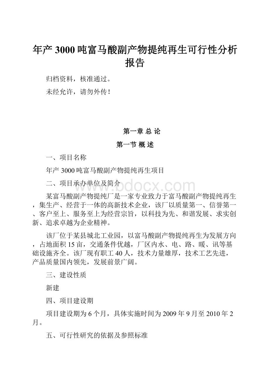 年产3000吨富马酸副产物提纯再生可行性分析报告.docx