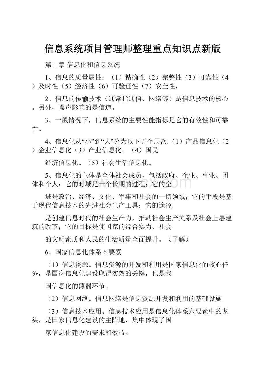 信息系统项目管理师整理重点知识点新版.docx_第1页