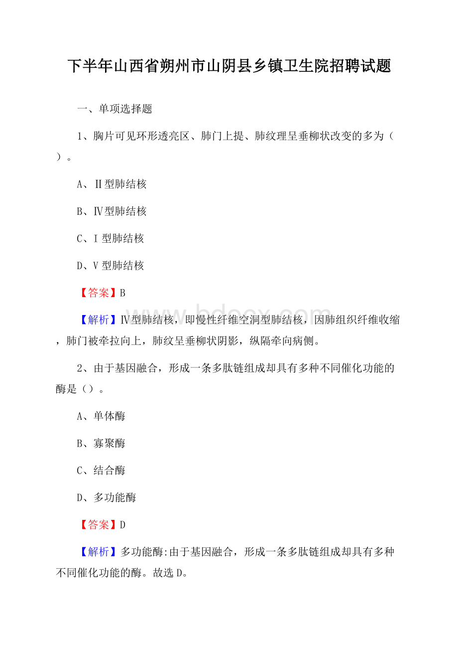 下半年山西省朔州市山阴县乡镇卫生院招聘试题.docx_第1页