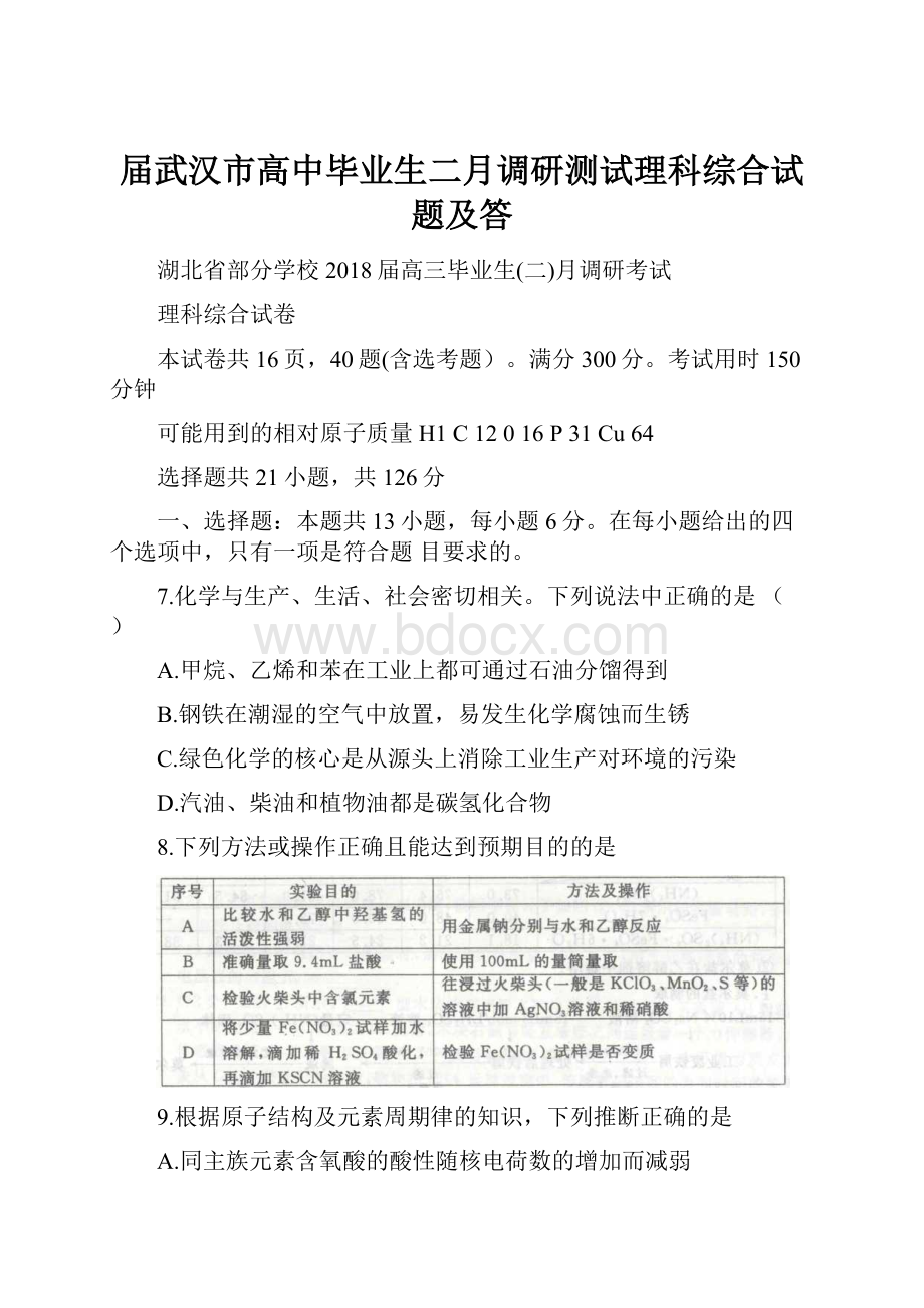 届武汉市高中毕业生二月调研测试理科综合试题及答.docx