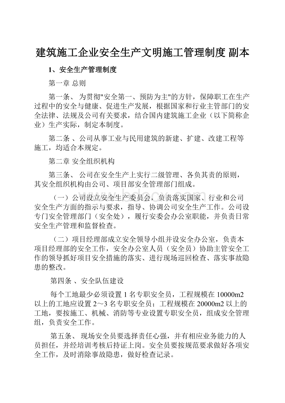 建筑施工企业安全生产文明施工管理制度副本.docx