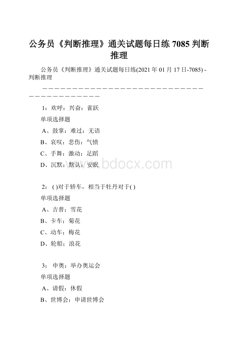 公务员《判断推理》通关试题每日练7085判断推理.docx_第1页