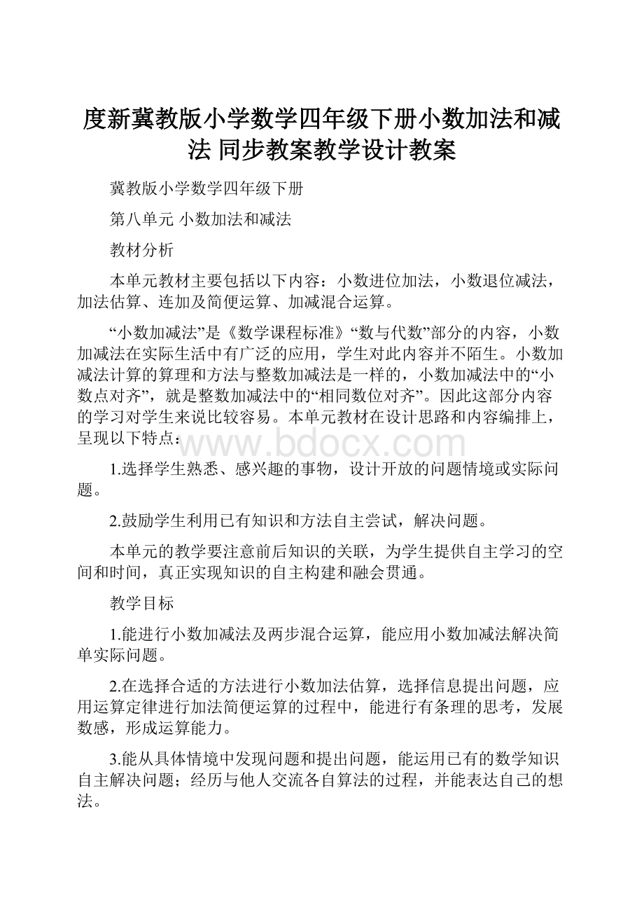 度新冀教版小学数学四年级下册小数加法和减法 同步教案教学设计教案.docx_第1页