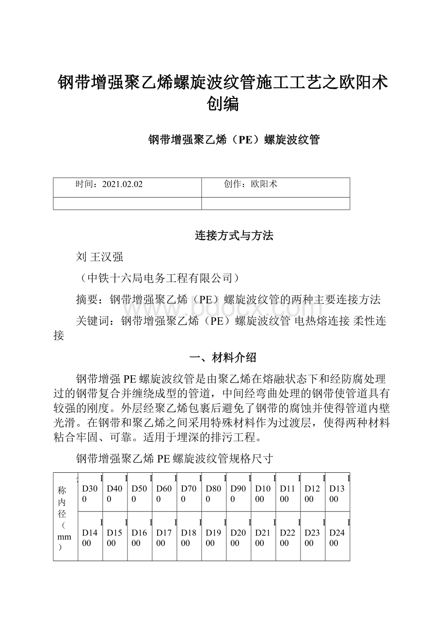 钢带增强聚乙烯螺旋波纹管施工工艺之欧阳术创编.docx