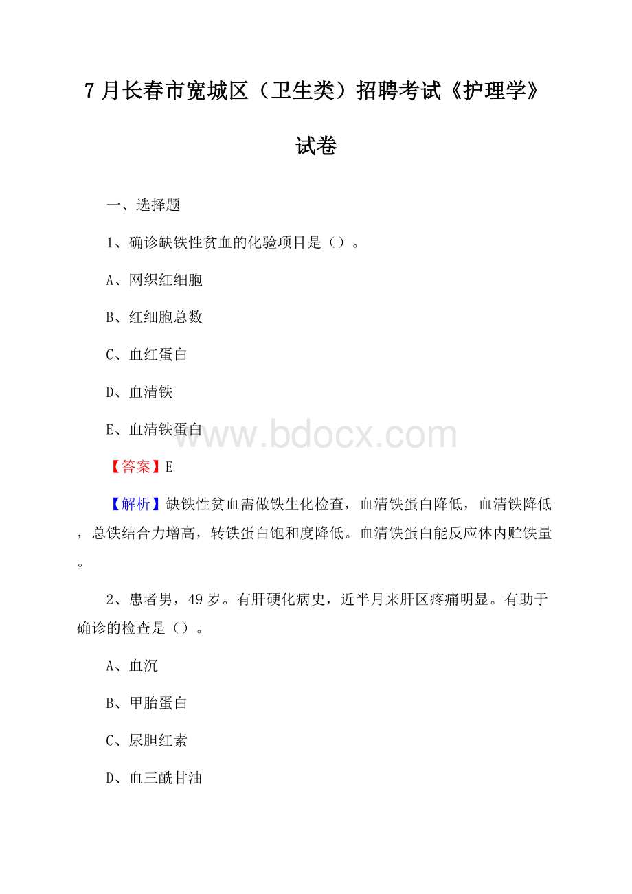 长春市宽城区(卫生类)招聘考试《护理学》试卷.docx_第1页