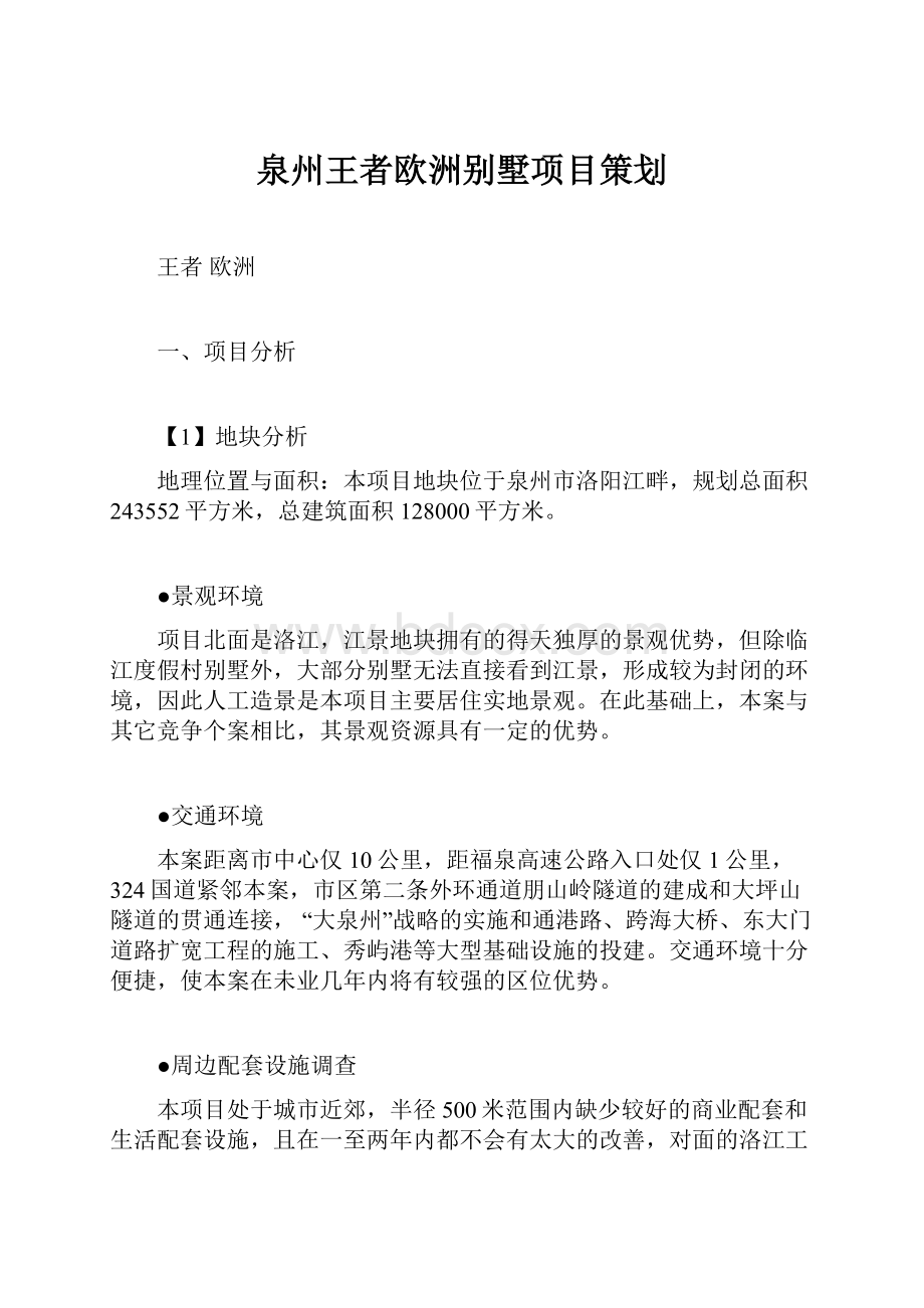 泉州王者欧洲别墅项目策划.docx