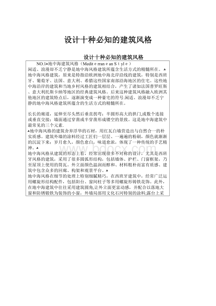 设计十种必知的建筑风格.docx_第1页