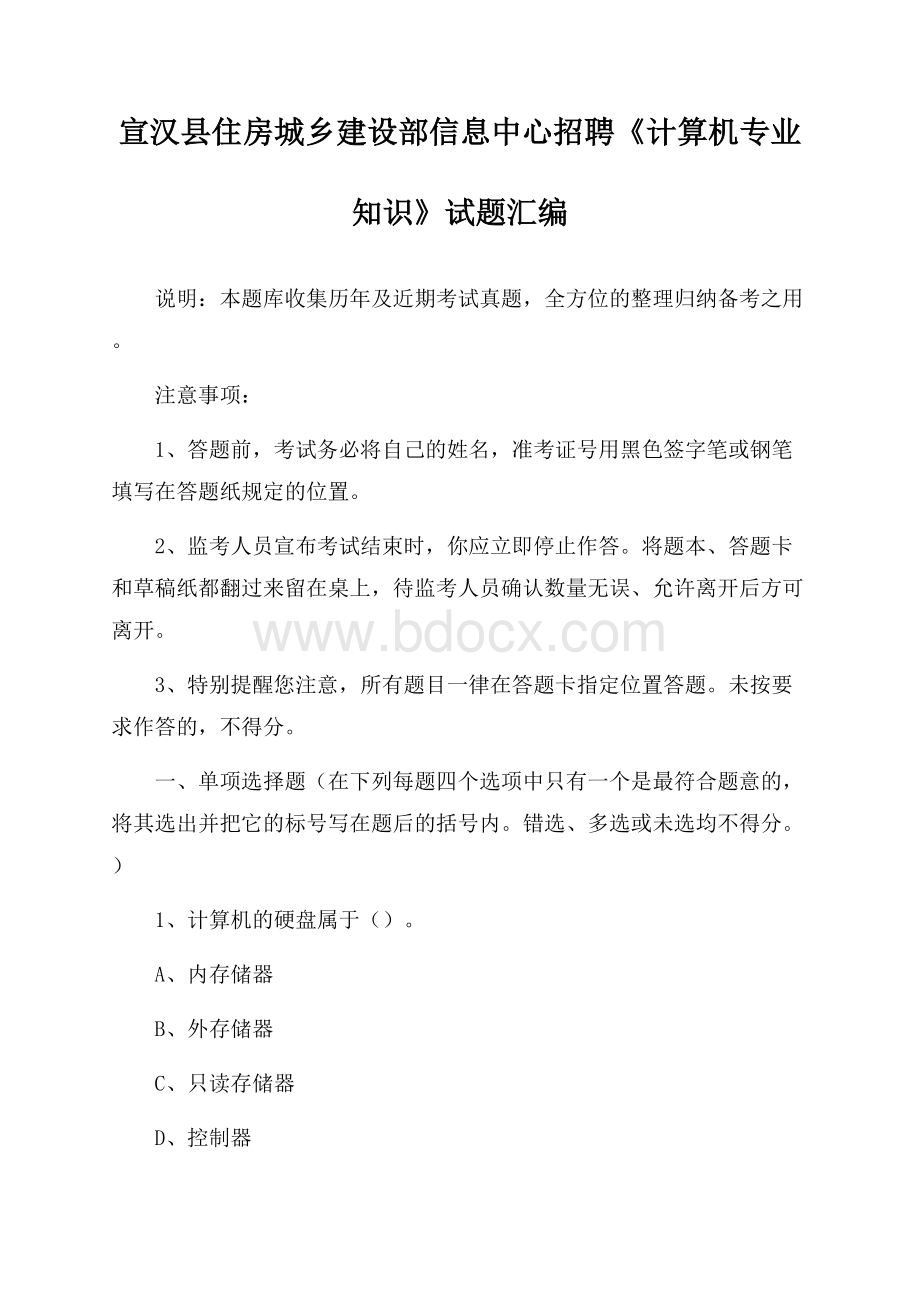 宣汉县住房城乡建设部信息中心招聘《计算机专业知识》试题汇编.docx