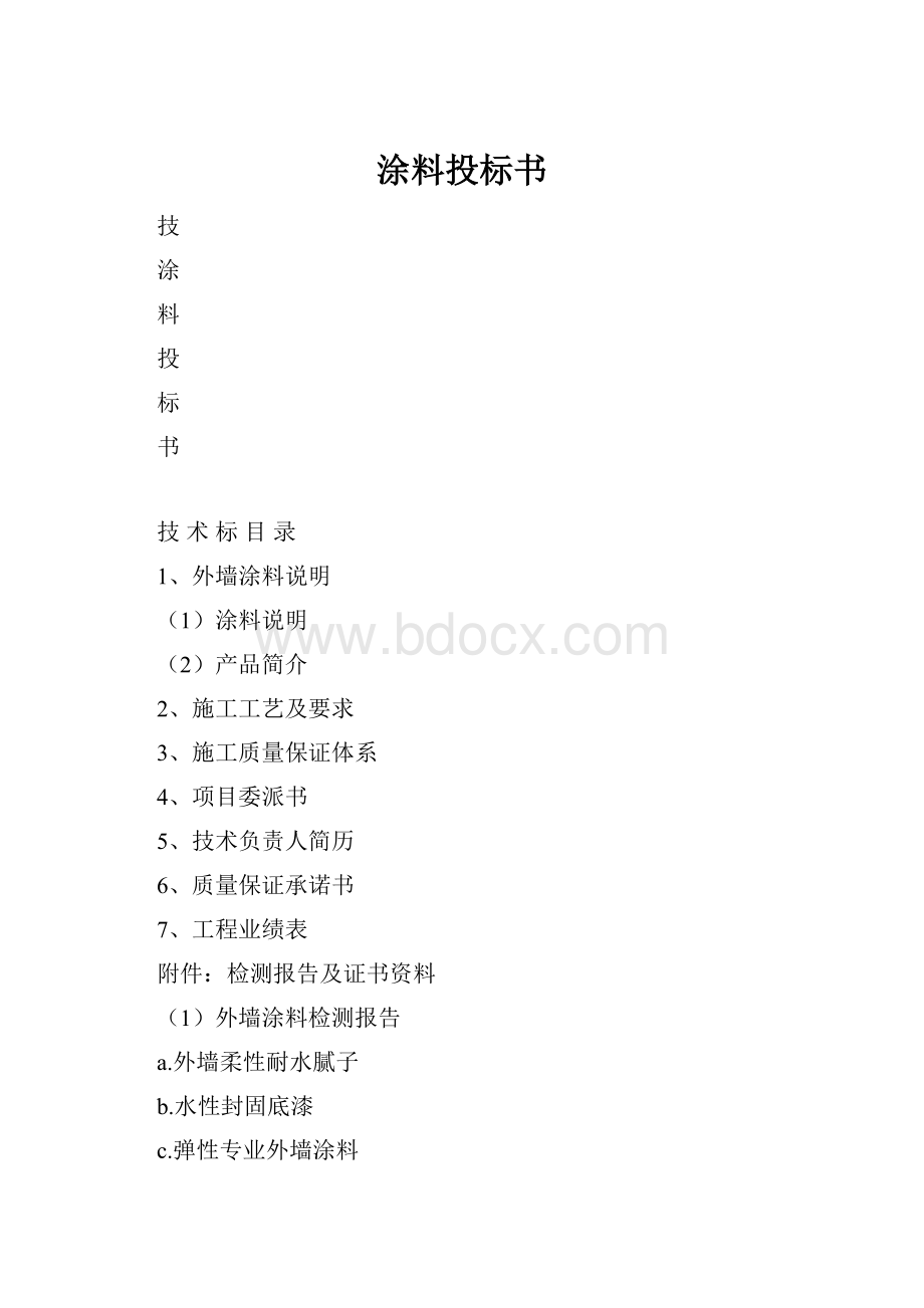 涂料投标书.docx