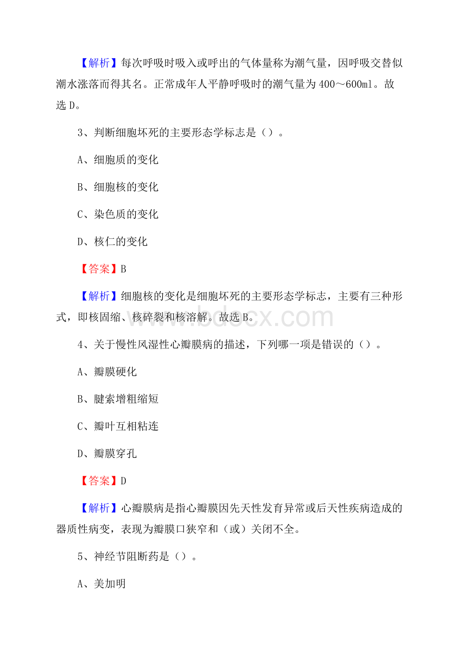 上半年海西蒙古族藏族自治州格尔木市乡镇卫生院招聘试题.docx_第2页