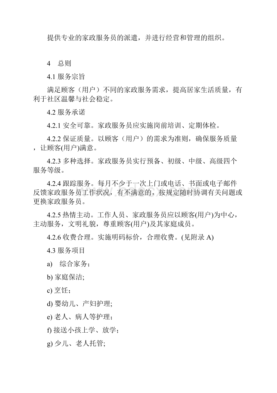 第2部分家政服务实体规范1.docx_第2页