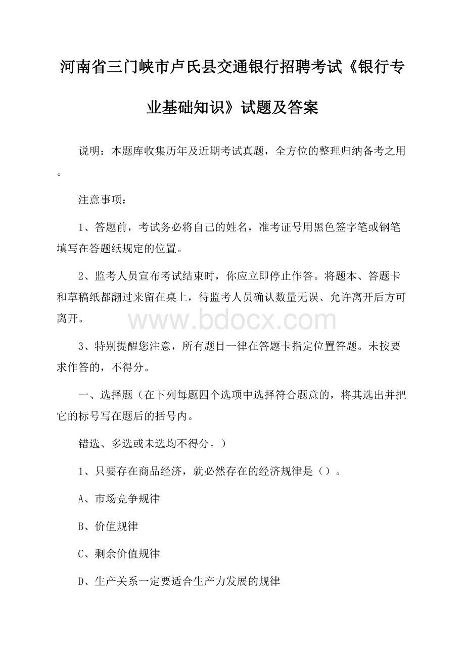 河南省三门峡市卢氏县交通银行招聘考试《银行专业基础知识》试题及答案.docx