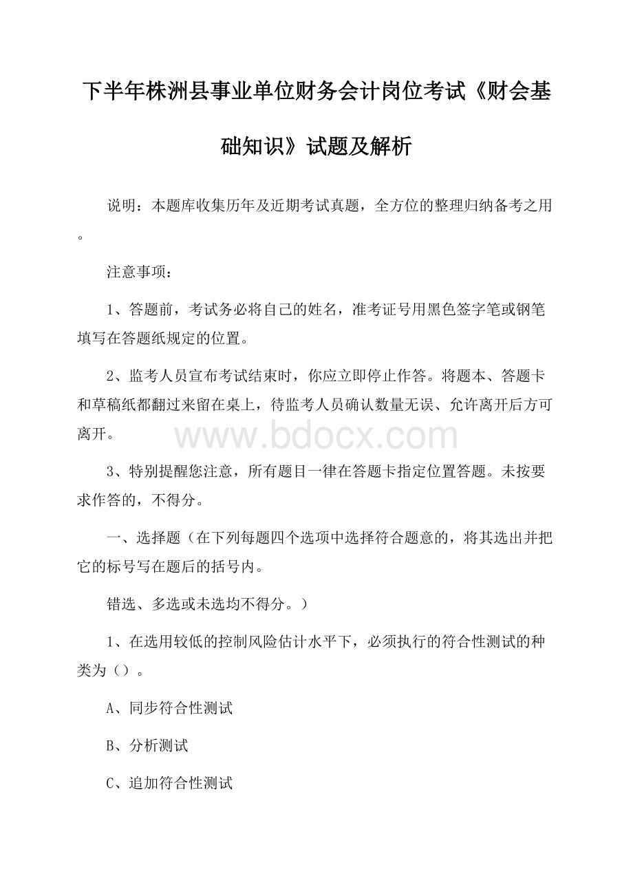 下半年株洲县事业单位财务会计岗位考试《财会基础知识》试题及解析.docx