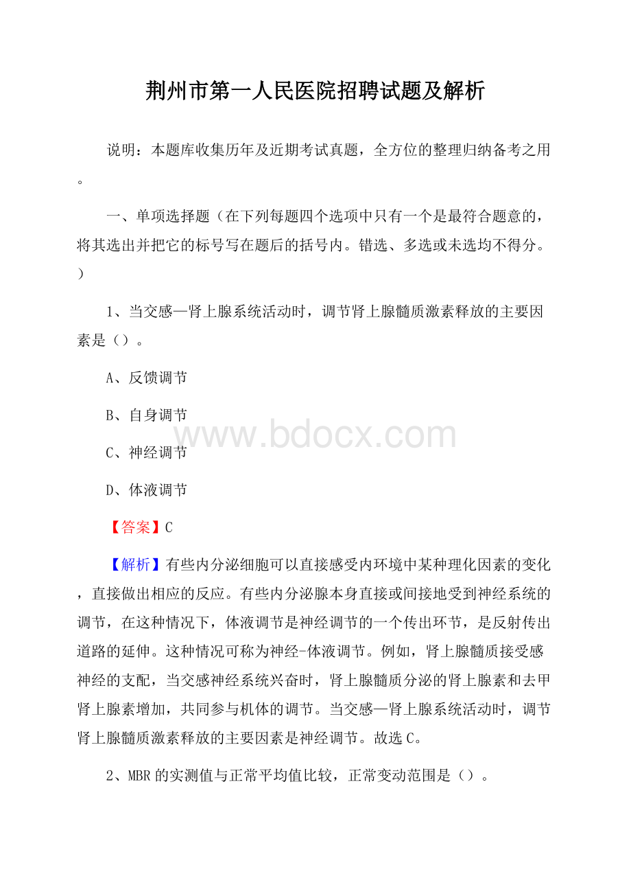 荆州市第一人民医院招聘试题及解析.docx_第1页