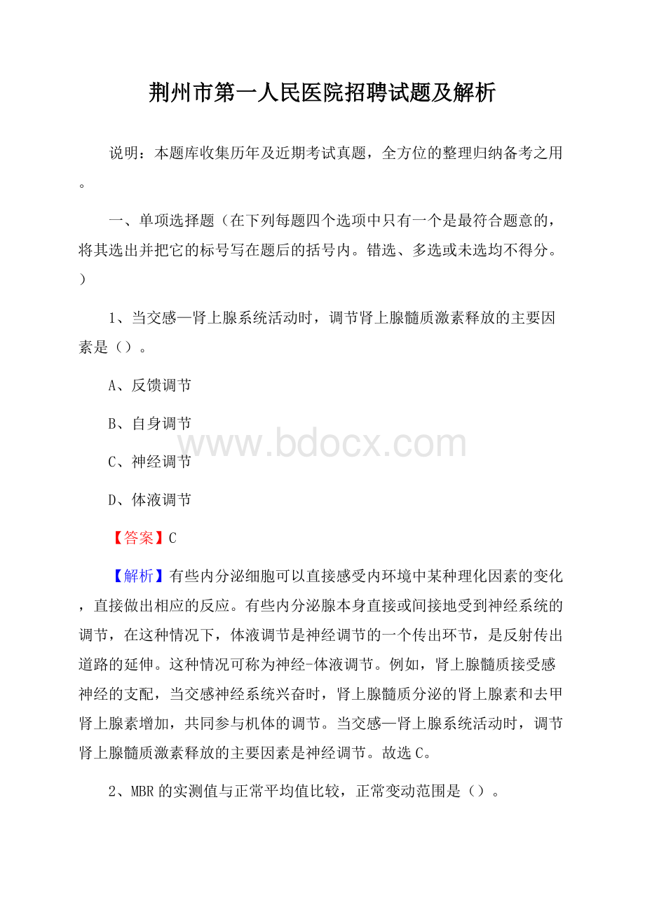 荆州市第一人民医院招聘试题及解析.docx