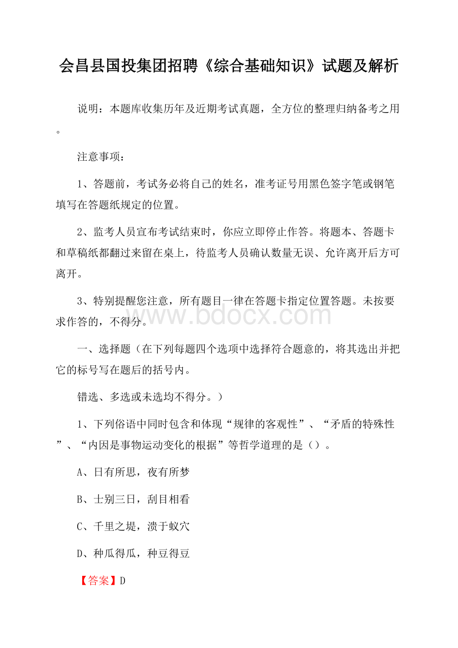 会昌县国投集团招聘《综合基础知识》试题及解析.docx_第1页